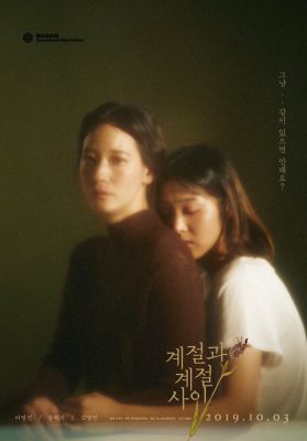 Между сезонами (2019)